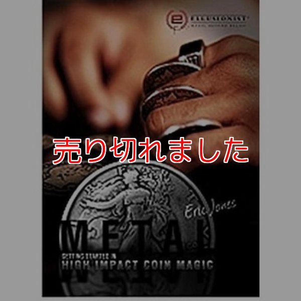 画像1: ＜ほぼ新品＞コインマジック入門に「METAL1」 (1)