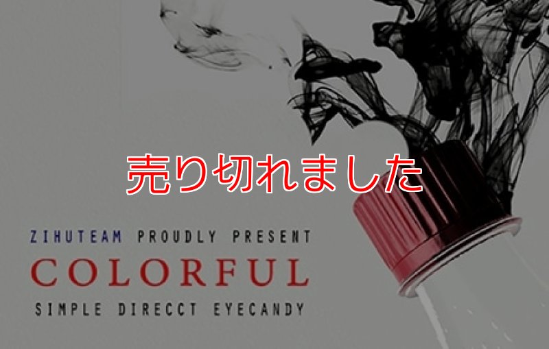 画像1: ＜ほぼ新品＞ペットボトルキャップのカラーチェンジ「COLORFUL」 (1)