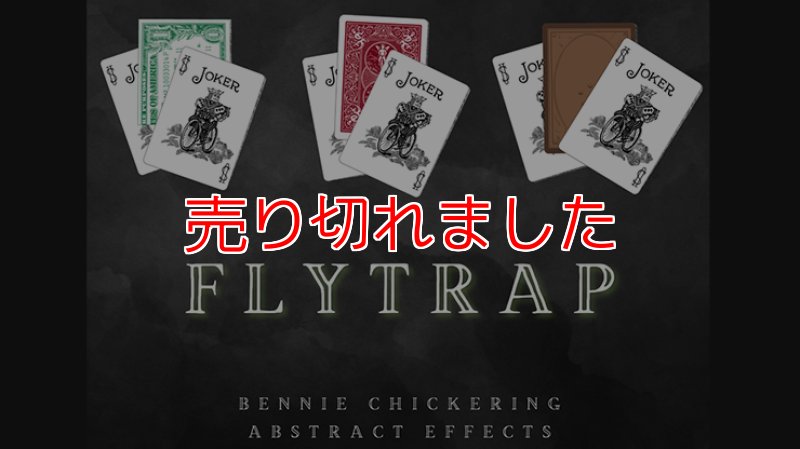 画像1: ＜ほぼ新品＞サンドイッチジョーカーのギミック版「FLYTRAP」 (1)