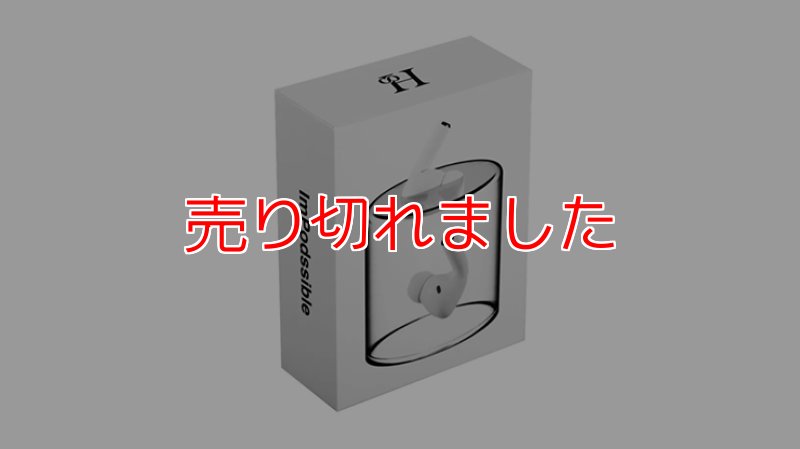 画像1: ＜ほぼ新品＞ワイヤレスイヤフォンの移動「IMPODSSIBLE」 (1)