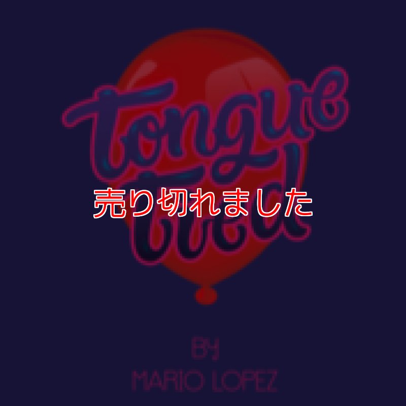 画像1: ＜ほぼ新品＞手を使わず舌で風船を結ぶ「TONGUE TIED」 (1)
