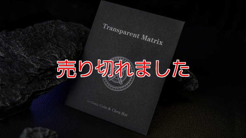 画像1: ＜ほぼ新品＞簡単なのに濃い・透明なトランプでアセンブリー「TRANSPARENT MATRIX」字幕 (1)