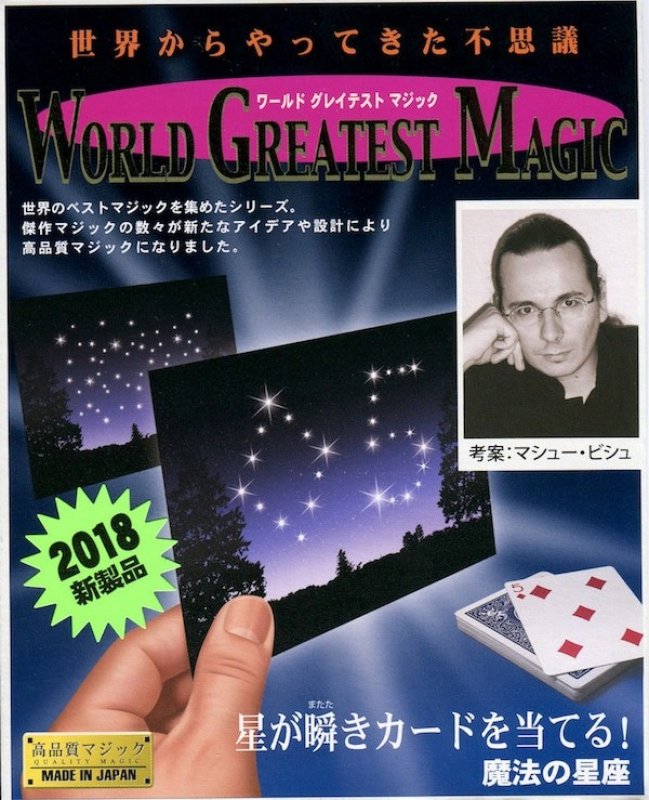 画像1: <ほぼ新品>テンヨー2018「魔法の星座」 (1)