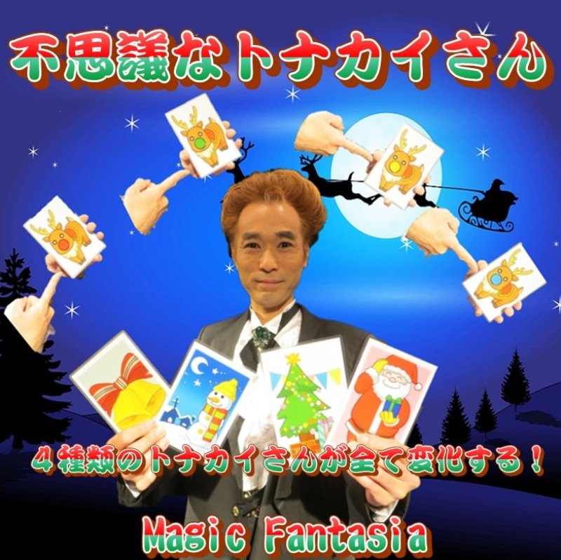 画像1: <ほぼ新品>クリスマスサロンネタ「不思議なトナカイさん」 (1)