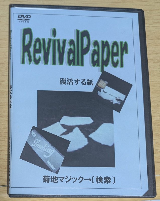 画像1: <ほぼ新品>復活する紙「リバイバルペーパー」 (1)