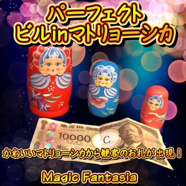 画像1: ＜ほぼ新品＞ 見た目でワクワクする 「パーフェクト　ビルinマトリョーシカ」 (1)