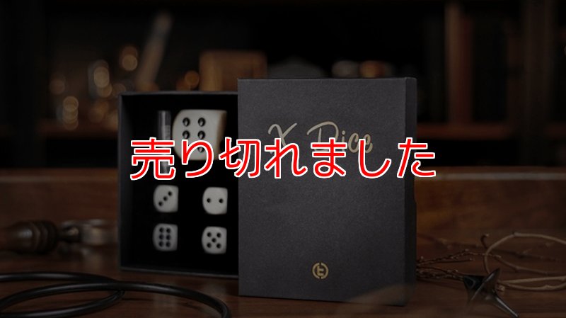 画像1: ＜ほぼ新品＞バーノンのサイコロやつ「X DICE」 (1)