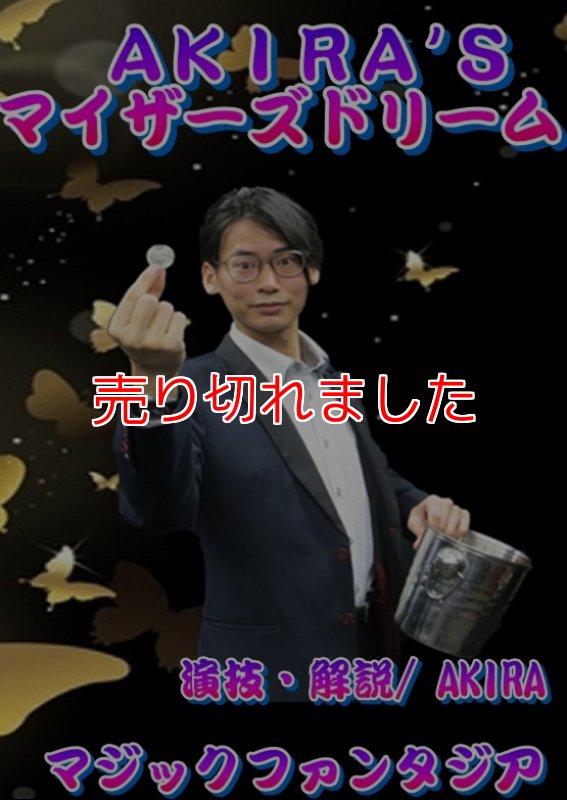 画像1: ㌽+＜ほぼ新品＞やや玄人向け「AKIRA`S　マイザーズドリーム」 (1)
