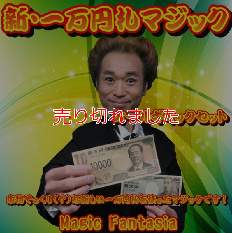 画像1: ＜ほぼ新品＞コスパ良すぎ「新一万円札マジック」 (1)