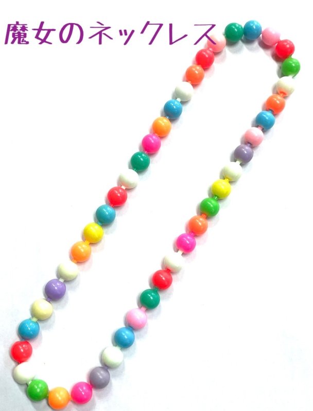 画像1: ＜ほぼ新品＞観客が自由に切ったネックレスの珠を予言等「魔女のネックレス」 (1)