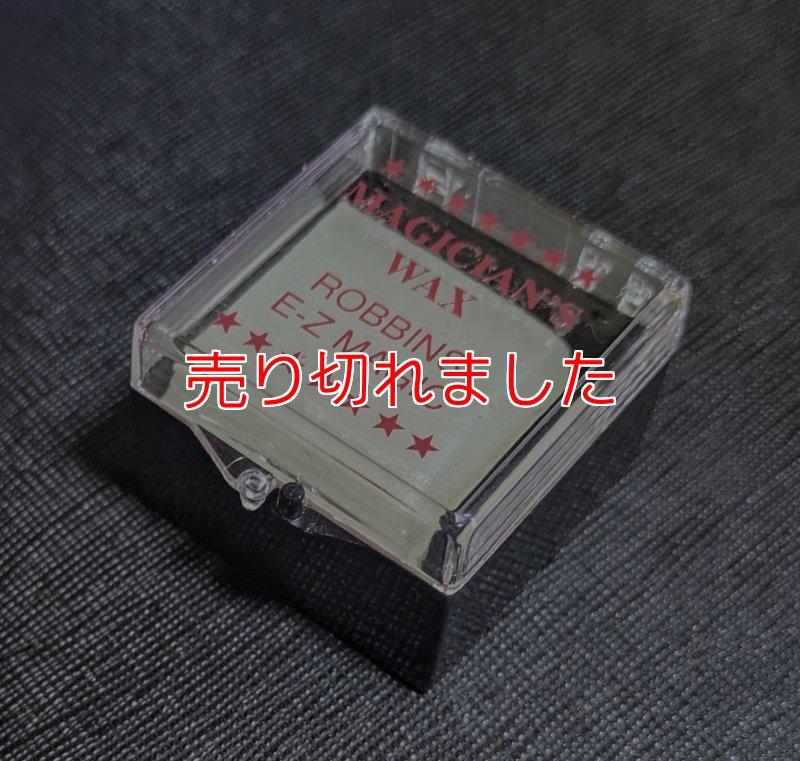 画像1: ＜ほぼ新品＞色々使える「マジシャンズワックス」 (1)