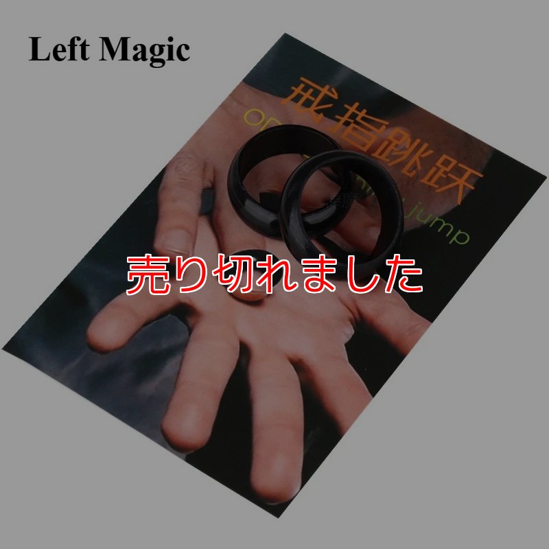 画像1: ＜中古＞指輪が気持ち悪い移動を繰り返す・・・「ODYSSEY RING JUMP」 (1)