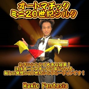 画像1: ＜ほぼ新品＞20世紀シルク「オートマチックミニ20世紀シルク」 (1)