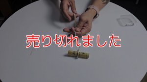 画像1: ＜ほぼ新品＞紐のくじ引き「LUCKY STRING」 (1)