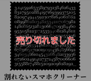 画像1: ＜ほぼ新品＞メガネ拭きで予言「割れないスマホクリーナー」 (1)