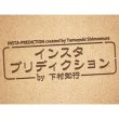 画像1: ＜ほぼ新品＞ SNS風 トランプの予言「インスタプリディクション」 (1)