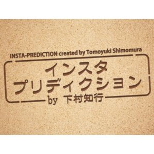 画像1: ＜ほぼ新品＞変わったトランプの予言「インスタプリディクション」 (1)