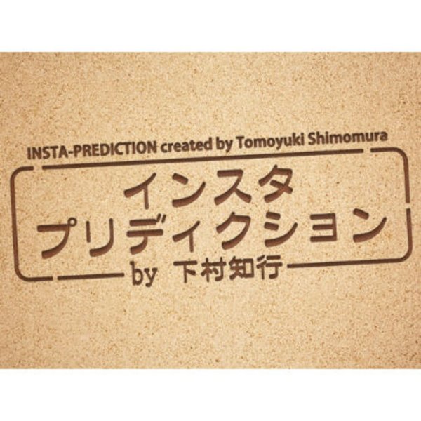 画像1: ＜ほぼ新品＞ SNS風 トランプの予言「インスタプリディクション」 (1)