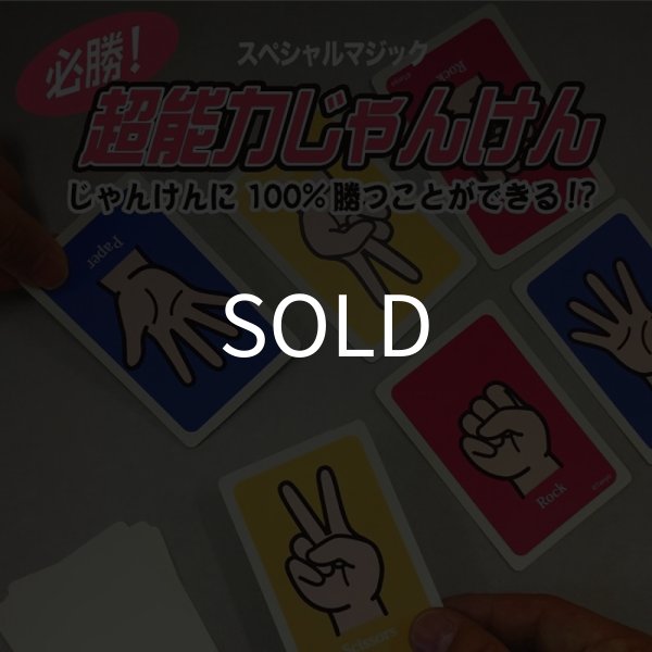 画像1: ＜レア？＞テンヨープラスワンシリーズ「超能力じゃんけん」 (1)