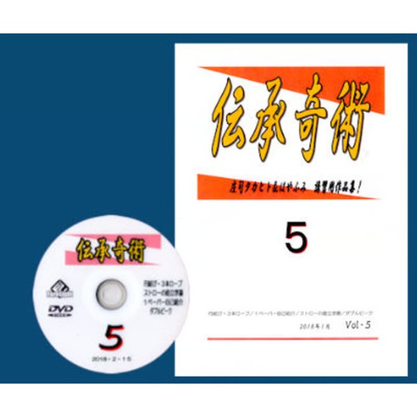 画像1: ＜ほぼ新品＞ サロン向け レクチャーノート「伝承奇術5」 (1)