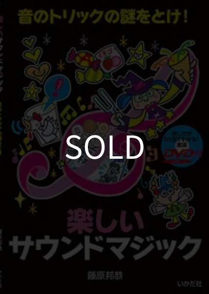 画像1: ＜ほぼ新品＞ 音を使った マジック特集「楽しいサウンドマジックコンプリートセット」 (1)