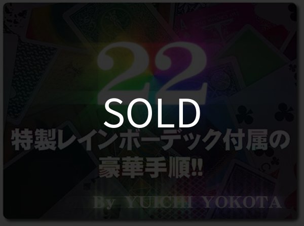 画像1: ＜ほぼ新品＞ 裏表バラバラの22枚目を当てる 「22」 (1)