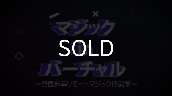 画像1: ＜ほぼ新品＞ 画面越しに特化したネタばかり 「マジックinバーチャル」 (1)