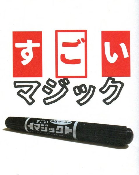 画像1: ＜ほぼ新品＞ ギャグネタ 「すごいマジック」 (1)