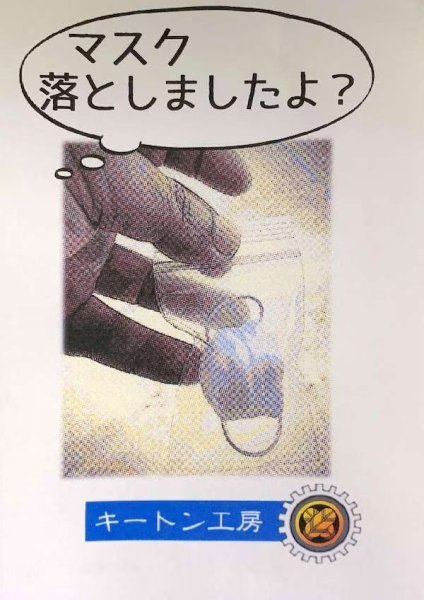 画像1: ＜ほぼ新品＞ 小さいマスク 「マスク落としましたよ」 (1)