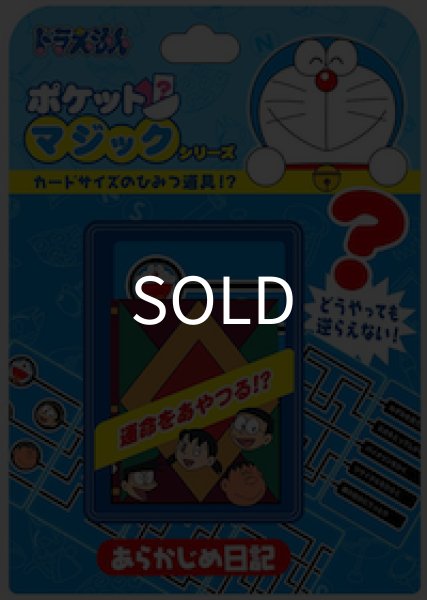 画像1: ＜ほぼ新品＞ ドラえもんでマジック 「あらかじめ日記」 (1)