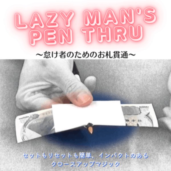 画像1: ＜ほぼ新品＞ お札貫通に超リアリティを 「LAZY MAN`S PEN THRU」 (1)