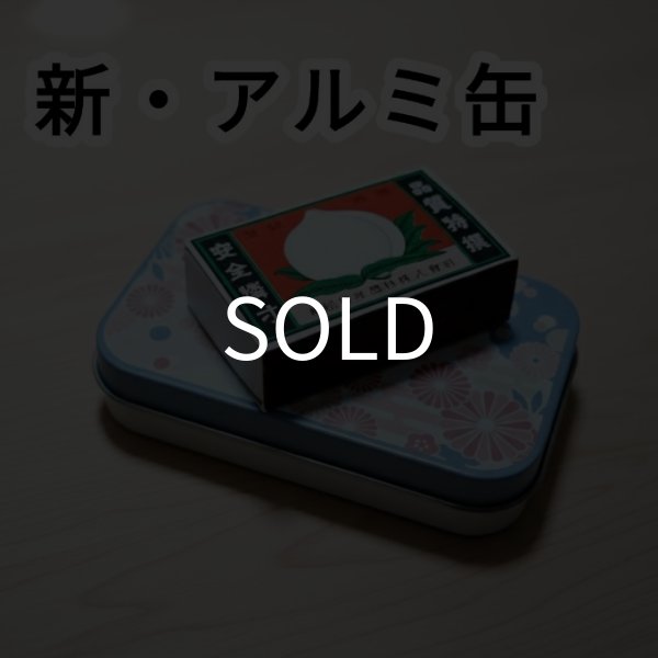 画像1: ＜ほぼ新品＞ 盲点 「新アルミ缶」 (1)