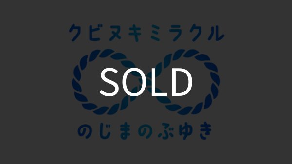 画像1: ＜ほぼ新品＞ 面白ロープマジック 「クビヌキミラクル」 (1)