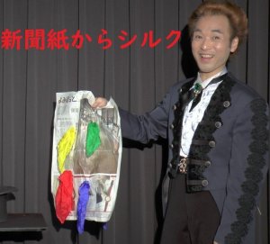 画像1: ＜ほぼ新品＞ 新聞を破ると？？ 「新聞からシルク」 (1)