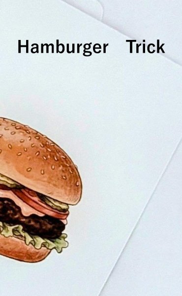 画像1: 令和に復活！ 当店限定 ・ハンバーガーのマジックしてと言われたら「ハンバーガートリック」 (1)