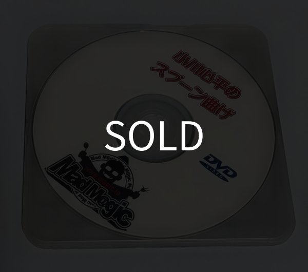 画像1: ＜中古＞わけあり「小川心平のスプーン曲げ」 (1)