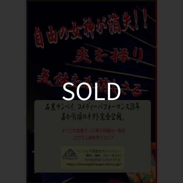 画像2: ＜ほぼ新品＞ 営業マジシャン用 「笑いの礎」 (2)