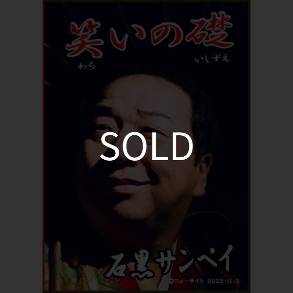 画像1: ＜ほぼ新品＞ 営業マジシャン用 「笑いの礎」 (1)