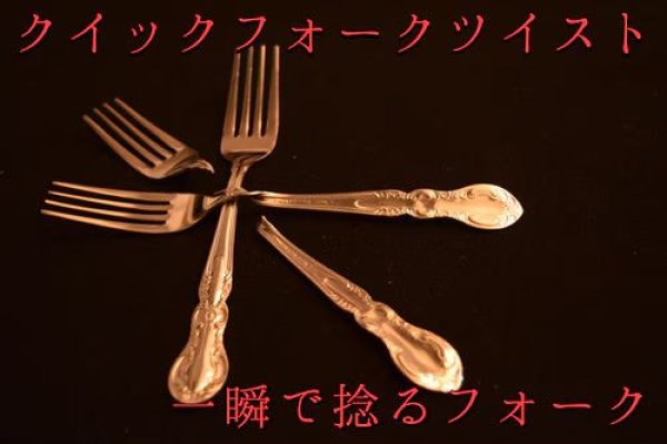 画像1: ＜ほぼ新品＞ フォークを瞬間で捻じる 「クイックフォークツイスト」 (1)