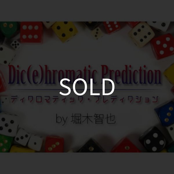 画像1: 神＜ほぼ新品＞簡単サイコロ予言「デュープレディクション」 (1)