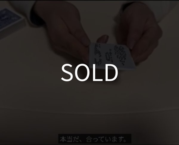 画像4: 神＜ほぼ新品＞字幕・点字でトランプ当て「CODE;BRAILLE」 (4)