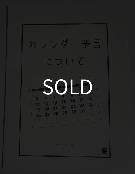 画像1: 神＜ほぼ新品＞カレンダーの合計の予言「カレンダーの予言について」 (1)