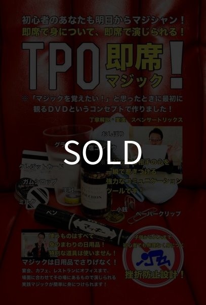 画像1: ＜ほぼ新品＞マジックをこれからはじめる人のプレゼントに「TPO即席マジック」 (1)