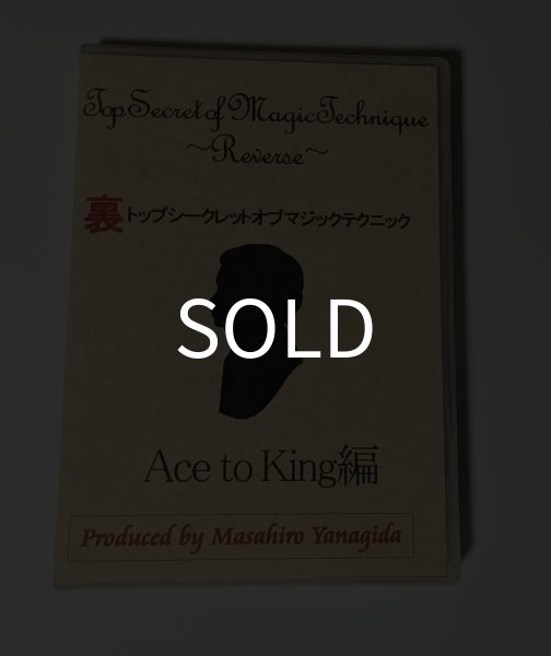 画像1: ＜ほぼ新品＞エース4枚とキング4枚のみを5手順「裏トップシークレットオブマジックテクニック2　ACE　TO　KING編」 (1)
