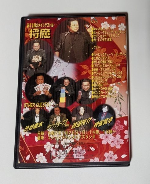 画像2: ＜ほぼ新品＞将魔レクチャー＆ショー「マジパラvol73」 (2)