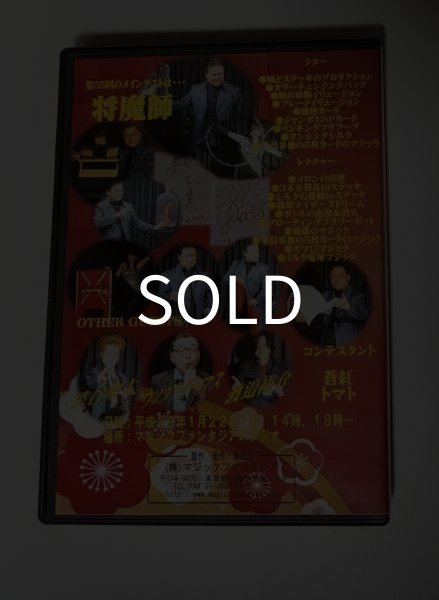 画像2: ＜ほぼ新品＞将魔レクチャー＆ショー「マジパラvol55」 (2)