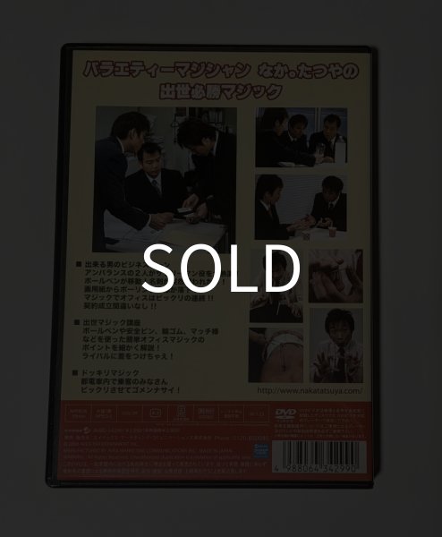 画像2: ＜ほぼ新品＞簡単オフィスマジック「サラリーマン出世マジック　なか。たつや」 (2)