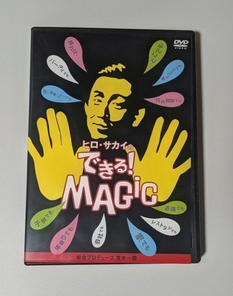 画像1: ＜ほぼ新品＞マニアックなのに初心者向き「ヒロサカイのできるＭＡＧＩＣ」 (1)