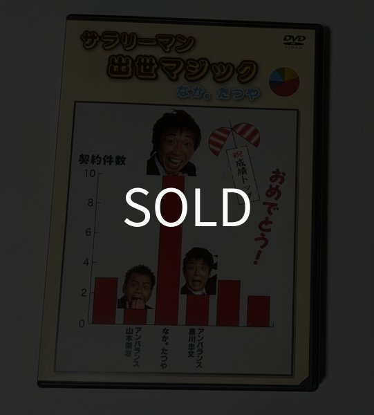 画像1: ＜ほぼ新品＞簡単オフィスマジック「サラリーマン出世マジック　なか。たつや」 (1)