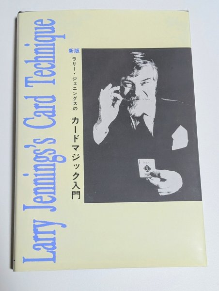 画像1: ＜中古＞名著「新刊ラリージェニングスのカードマジック入門」 (1)